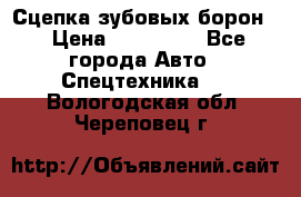 Сцепка зубовых борон  › Цена ­ 100 000 - Все города Авто » Спецтехника   . Вологодская обл.,Череповец г.